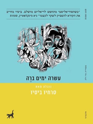 cover image of עשרה ימים ב-רה - Ten Days in Re